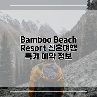 Bamboo Beach Resort 신혼여행 특가 예약 정보