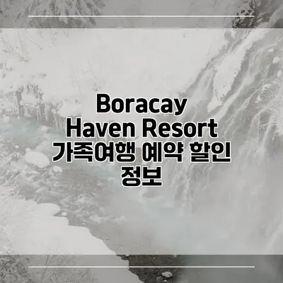Boracay Haven Resort 가족여행 예약 할인 정보