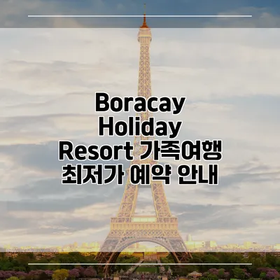 Boracay Holiday Resort 가족여행 최저가 예약 안내