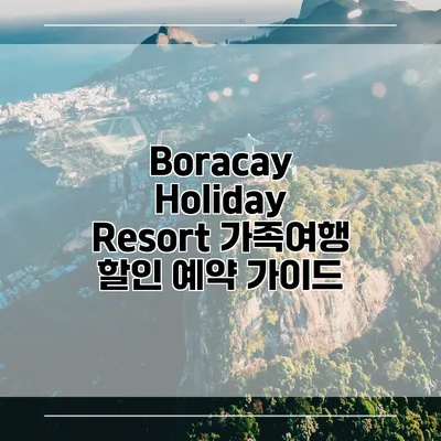 Boracay Holiday Resort 가족여행 할인 예약 가이드