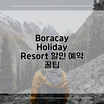 Boracay Holiday Resort 할인 예약 꿀팁