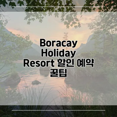 Boracay Holiday Resort 할인 예약 꿀팁