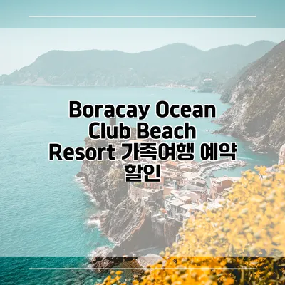 Boracay Ocean Club Beach Resort 가족여행 예약 할인