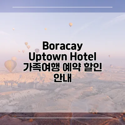 Boracay Uptown Hotel 가족여행 예약 할인 안내