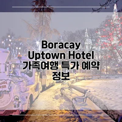 Boracay Uptown Hotel 가족여행 특가 예약 정보