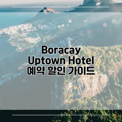 Boracay Uptown Hotel 예약 할인 가이드