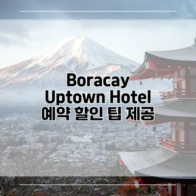 Boracay Uptown Hotel 예약 할인 팁 제공
