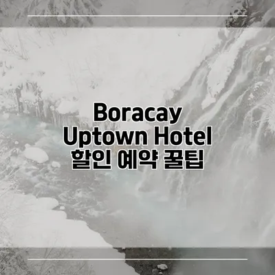 Boracay Uptown Hotel 할인 예약 꿀팁