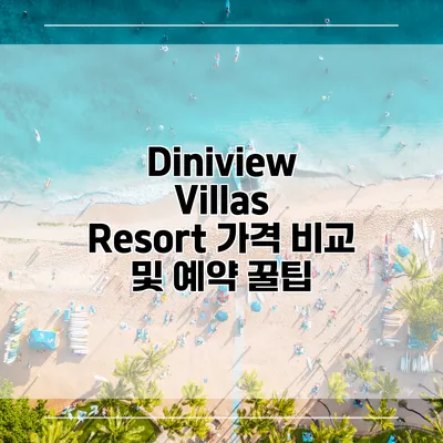 Diniview Villas Resort 가격 비교 및 예약 꿀팁