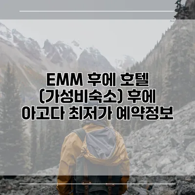 EMM 후에 호텔 (가성비숙소) 후에 아고다 최저가 예약정보