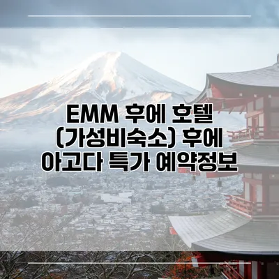 EMM 후에 호텔 (가성비숙소) 후에 아고다 특가 예약정보