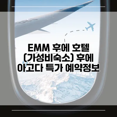 EMM 후에 호텔 (가성비숙소) 후에 아고다 특가 예약정보