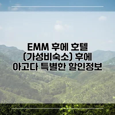 EMM 후에 호텔 (가성비숙소) 후에 아고다 특별한 할인정보