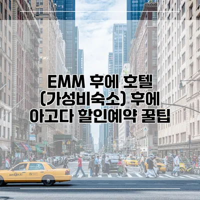 EMM 후에 호텔 (가성비숙소) 후에 아고다 할인예약 꿀팁