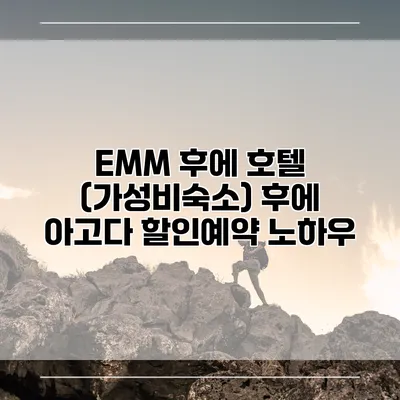 EMM 후에 호텔 (가성비숙소) 후에 아고다 할인예약 노하우