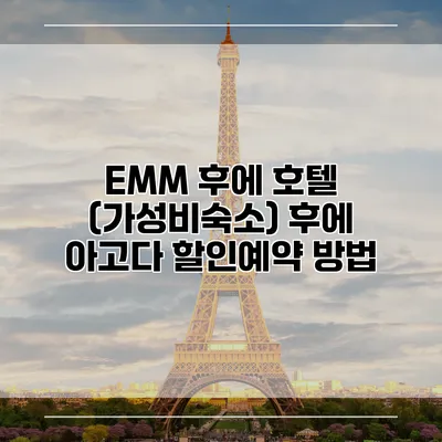 EMM 후에 호텔 (가성비숙소) 후에 아고다 할인예약 방법