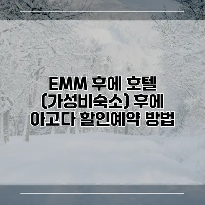 EMM 후에 호텔 (가성비숙소) 후에 아고다 할인예약 방법