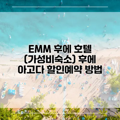 EMM 후에 호텔 (가성비숙소) 후에 아고다 할인예약 방법