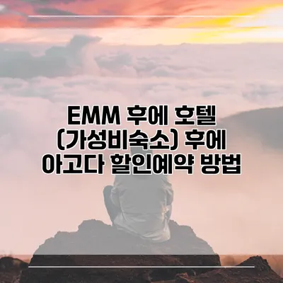 EMM 후에 호텔 (가성비숙소) 후에 아고다 할인예약 방법