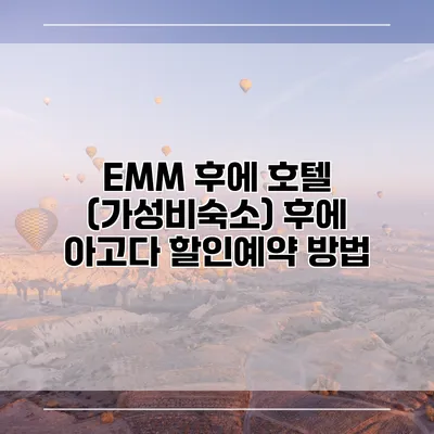 EMM 후에 호텔 (가성비숙소) 후에 아고다 할인예약 방법