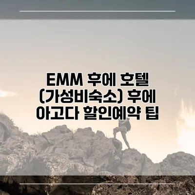 EMM 후에 호텔 (가성비숙소) 후에 아고다 할인예약 팁