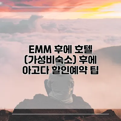 EMM 후에 호텔 (가성비숙소) 후에 아고다 할인예약 팁