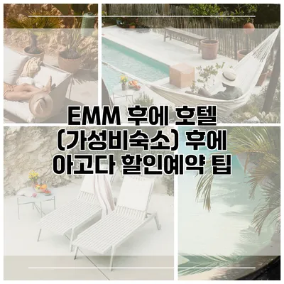 EMM 후에 호텔 (가성비숙소) 후에 아고다 할인예약 팁
