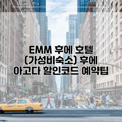 EMM 후에 호텔 (가성비숙소) 후에 아고다 할인코드 예약팁