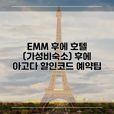 EMM 후에 호텔 (가성비숙소) 후에 아고다 할인코드 예약팁