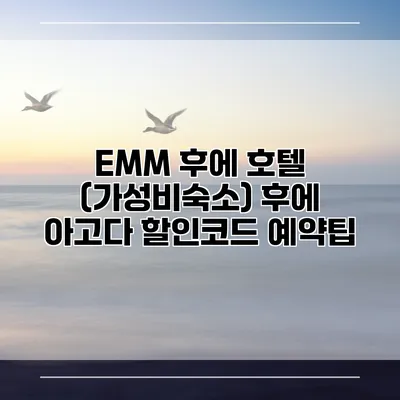 EMM 후에 호텔 (가성비숙소) 후에 아고다 할인코드 예약팁