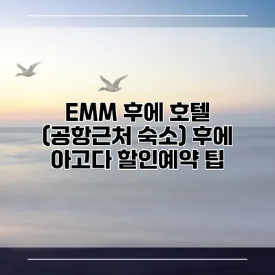 EMM 후에 호텔 (공항근처 숙소) 후에 아고다 할인예약 팁