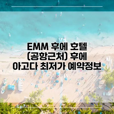 EMM 후에 호텔 (공항근처) 후에 아고다 최저가 예약정보