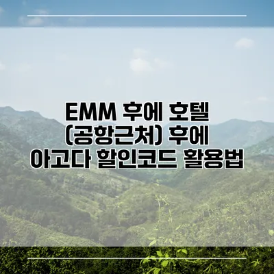 EMM 후에 호텔 (공항근처) 후에 아고다 할인코드 활용법