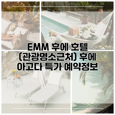 EMM 후에 호텔 (관광명소근처) 후에 아고다 특가 예약정보