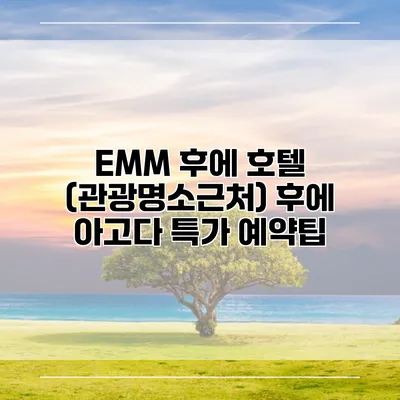 EMM 후에 호텔 (관광명소근처) 후에 아고다 특가 예약팁