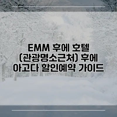 EMM 후에 호텔 (관광명소근처) 후에 아고다 할인예약 가이드