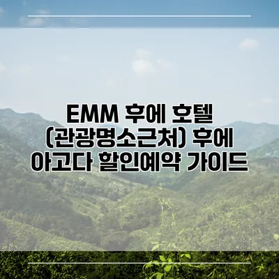 EMM 후에 호텔 (관광명소근처) 후에 아고다 할인예약 가이드