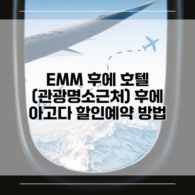 EMM 후에 호텔 (관광명소근처) 후에 아고다 할인예약 방법