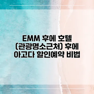 EMM 후에 호텔 (관광명소근처) 후에 아고다 할인예약 비법