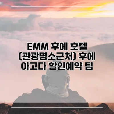 EMM 후에 호텔 (관광명소근처) 후에 아고다 할인예약 팁