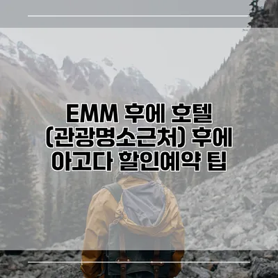 EMM 후에 호텔 (관광명소근처) 후에 아고다 할인예약 팁
