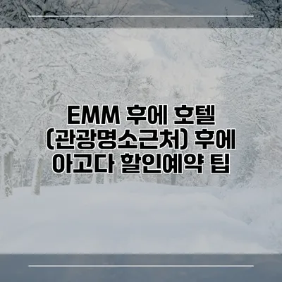 EMM 후에 호텔 (관광명소근처) 후에 아고다 할인예약 팁