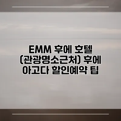 EMM 후에 호텔 (관광명소근처) 후에 아고다 할인예약 팁