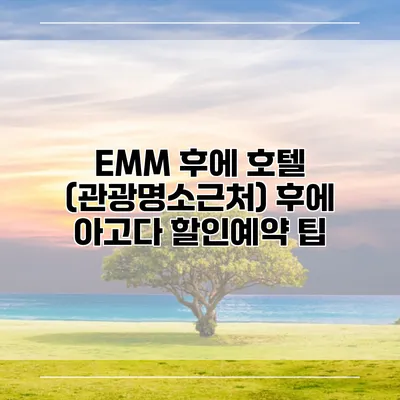 EMM 후에 호텔 (관광명소근처) 후에 아고다 할인예약 팁