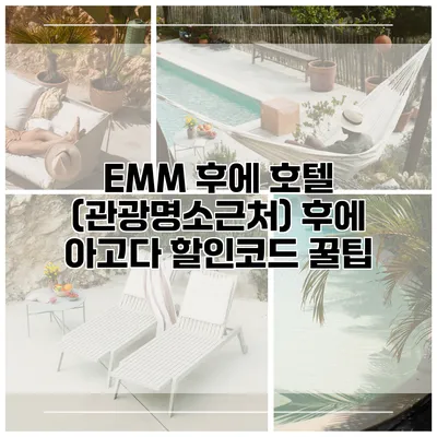 EMM 후에 호텔 (관광명소근처) 후에 아고다 할인코드 꿀팁