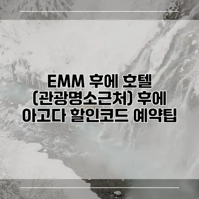 EMM 후에 호텔 (관광명소근처) 후에 아고다 할인코드 예약팁