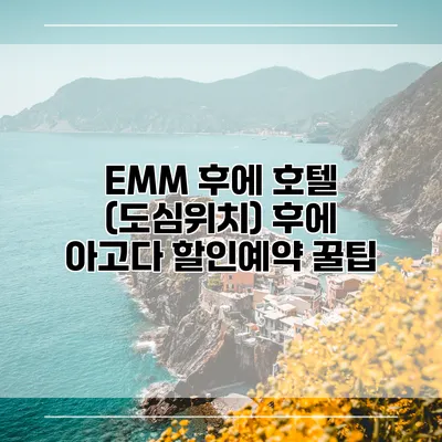 EMM 후에 호텔 (도심위치) 후에 아고다 할인예약 꿀팁
