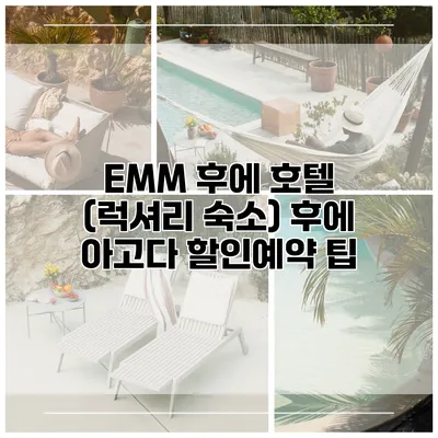 EMM 후에 호텔 (럭셔리 숙소) 후에 아고다 할인예약 팁