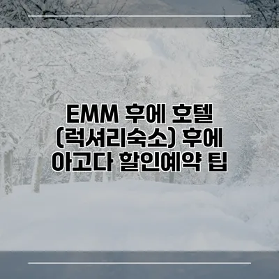EMM 후에 호텔 (럭셔리숙소) 후에 아고다 할인예약 팁