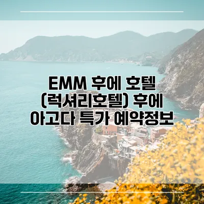 EMM 후에 호텔 (럭셔리호텔) 후에 아고다 특가 예약정보